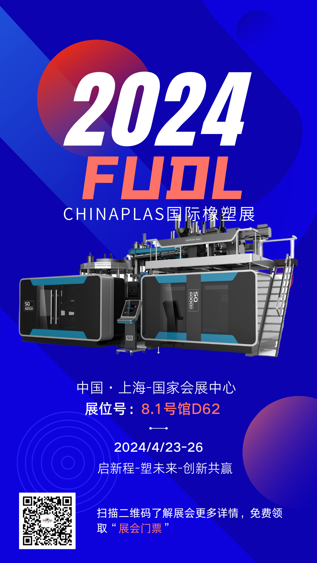 【展會預告】FUDL福德隆即將亮相2024國際橡塑展，4月|上海|期待與您相約！